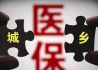 两万多亿医保结存处于低收益状态 专家建议先由“整存整取”升级为“协议存款”